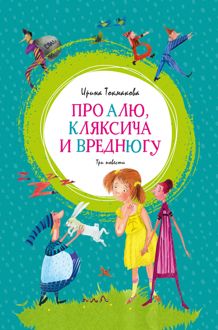Обложка: Про Алю, Кляксича и Вреднюгу