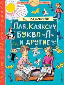 Обложка: Аля, Кляксич, буква «А» и другие