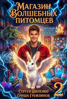 Обложка: Магазин волшебных питомцев 2