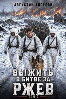 Обложка: Выжить в битве за Ржев. Том 7