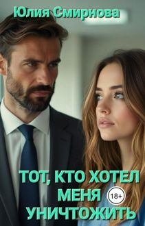 Обложка: Тот, кто хотел меня уничтожить