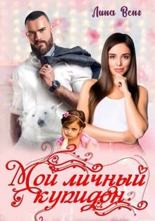 Обложка: Мой личный купидон