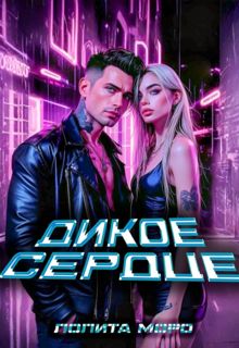 Обложка: Ло. Дикое сердце