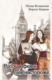 Обложка: Русская фея и Лев настороже