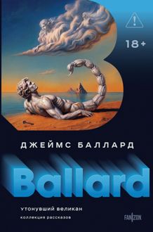 Обложка: Утонувший великан