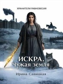 Обложка: Искра. Чужая земля.