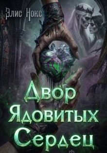 Обложка: Двор Ядовитых Сердец