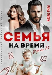 Обложка: Семья на время. Версия 2.0
