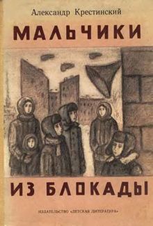 Обложка: Мальчики из блокады