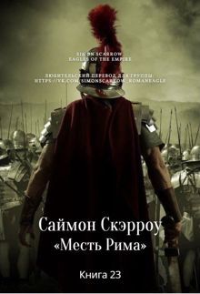 Обложка: Месть Рима