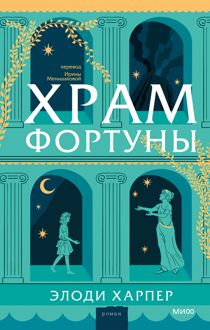 Обложка: Храм Фортуны