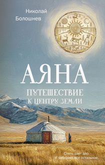Обложка: Аяна. Путешествие к центру земли