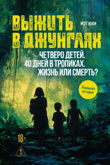 Обложка: Выжить в джунглях