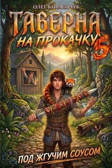 Обложка: Таверна на прокачку 5