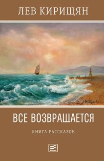 Обложка: Все возвращается