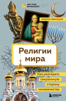 Обложка: Религии мира