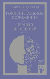 Обложка: «Горизонтальное положение» и другая крупная проза. Том 1. Горизонтальное положение. Черный и зеленый