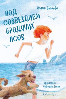 Обложка: Под созвездием Бродячих Псов