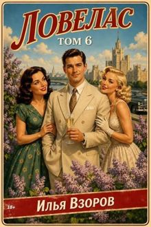 Обложка: Ловелас. Том 6