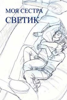 Обложка: Моя сестра Светик