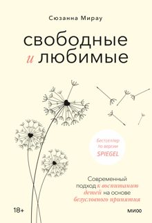 Обложка: Свободные и любимые. Современный подход к воспитанию детей на основе безусловного принятия