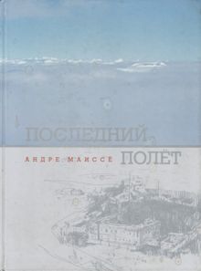 Обложка: Последний полет