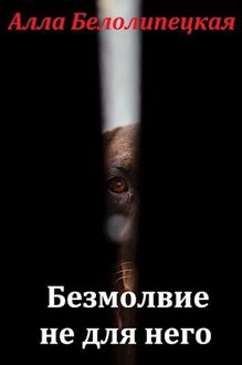 Обложка: Безмолвие не для него
