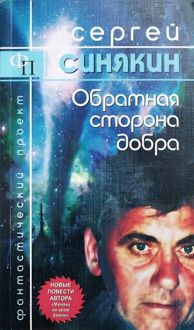 Обложка: Обратная сторона добра: повести