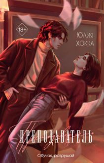 Обложка: Преподаватель