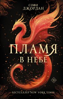 Обложка: Пламя в небе