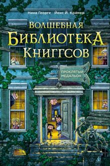 Обложка: Проклятый медальон