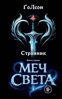 Обложка: Меч света