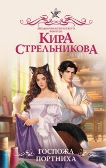 Обложка: Госпожа портниха