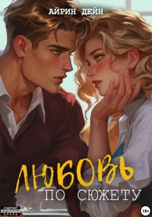Обложка: Любовь по сюжету