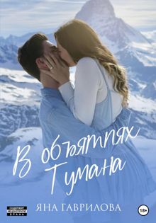 Обложка: В объятиях Тумана