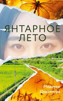 Обложка: Янтарное лето