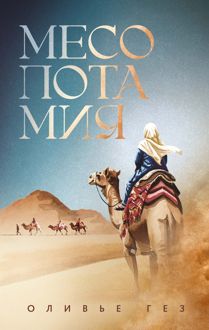 Обложка: Месопотамия