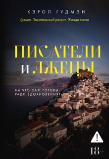 Обложка: Писатели и лжецы