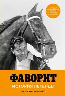 Обложка: Фаворит. История легенды