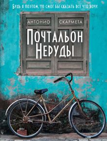 Обложка: Почтальон Неруды