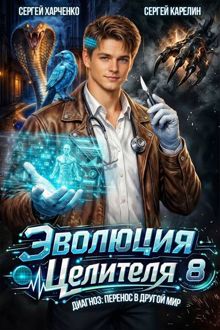 Обложка: Эволюция целителя 8