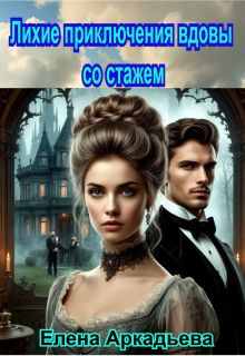 Обложка: Лихие приключения вдовы со стажем