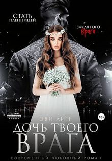 Обложка: Дочь твоего врага