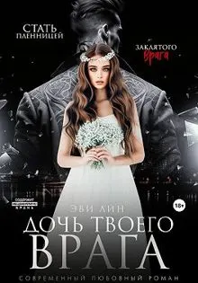 Обложка: Дочь твоего врага