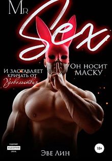 Обложка: Mr. Sex