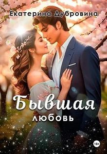 Обложка: Бывшая любовь