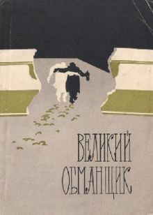 Обложка: Великий обманщик
