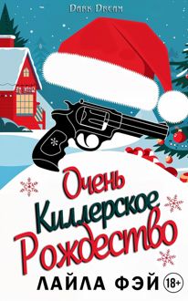 Обложка: Очень киллерское Рождество