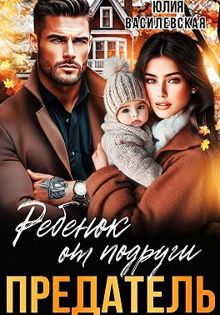 Обложка: Предатель. Ребенок от подруги