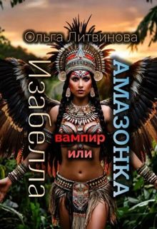 Обложка: Изабелла вампир или амазонка
